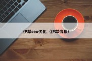 伊犁seo优化（伊犁信息）