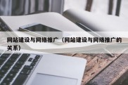 网站建设与网络推广（网站建设与网络推广的关系）