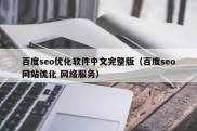 百度seo优化软件中文完整版（百度seo网站优化 网络服务）