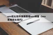 seo优化软件使用教程seo博客（seo常用优化技巧）