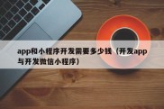 app和小程序开发需要多少钱（开发app与开发微信小程序）