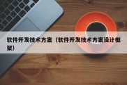 软件开发技术方案（软件开发技术方案设计框架）