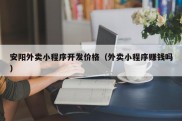 安阳外卖小程序开发价格（外卖小程序赚钱吗）