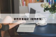 软件开发设计（软件开发）