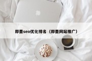 即墨seo优化排名（即墨网站推广）