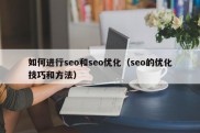 如何进行seo和seo优化（seo的优化技巧和方法）