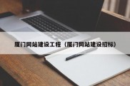 厦门网站建设工程（厦门网站建设招标）