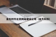 金方时代北京网站建设公司（金方科技）