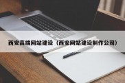 西安高端网站建设（西安网站建设制作公司）