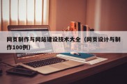 网页制作与网站建设技术大全（网页设计与制作100例）