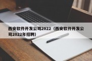 西安软件开发公司2022（西安软件开发公司2022年招聘）