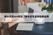 图木舒克seo优化（图木舒克旅游拓展品牌）