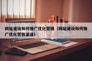 网站建设如何推广优化营销（网站建设如何推广优化营销渠道）