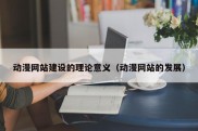 动漫网站建设的理论意义（动漫网站的发展）