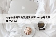 app软件开发的流程及步骤（app开发的几种方式）