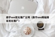 南宁seo优化推广公司（南宁seo网站排名优化推广）