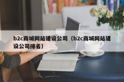 b2c商城网站建设公司（b2c商城网站建设公司排名）