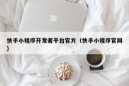 快手小程序开发者平台官方（快手小程序官网）