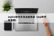 aspice软件开发流程等级（asp软件开发师）