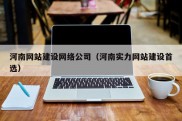 河南网站建设网络公司（河南实力网站建设首选）