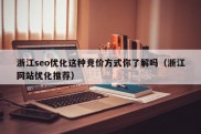 浙江seo优化这种竞价方式你了解吗（浙江网站优化推荐）