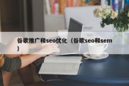 谷歌推广和seo优化（谷歌seo和sem）