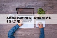 苏州网站seo优化排名（苏州seo网站排名优化公司）