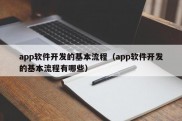 app软件开发的基本流程（app软件开发的基本流程有哪些）