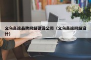 义乌高端品牌网站建设公司（义乌高端网站设计）