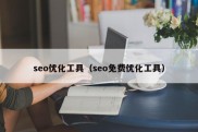 seo优化工具（seo免费优化工具）