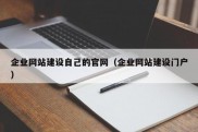 企业网站建设自己的官网（企业网站建设门户）