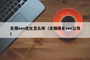 无锡seo优化怎么样（无锡排名seo公司）