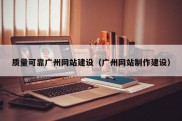 质量可靠广州网站建设（广州网站制作建设）