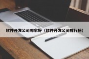 软件开发公司哪家好（软件开发公司排行榜）