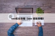 seo优化价格（seo 优化价格）