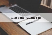 seo优化教程（seo教程下载）