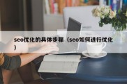 seo优化的具体步骤（seo如何进行优化）