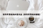 软件开发培训内容大全（软件开发培训课程）