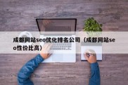 成都网站seo优化排名公司（成都网站seo性价比高）