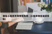 微信小程序开发预览失败（小程序预览请求失败）