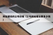 网站建设的公司价格（公司网站建设要多少钱）