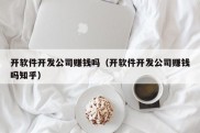 开软件开发公司赚钱吗（开软件开发公司赚钱吗知乎）