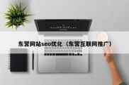 东营网站seo优化（东营互联网推广）