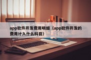 app软件开发费用明细（app软件开发的费用计入什么科目）