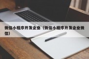 微信小程序开发企业（微信小程序开发企业微信）