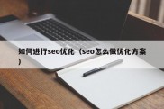 如何进行seo优化（seo怎么做优化方案）