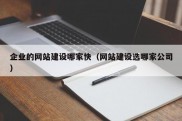 企业的网站建设哪家快（网站建设选哪家公司）