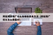 网站建设推广优化有哪些基本方法（网站推广优化怎么做最好）