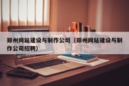 郑州网站建设与制作公司（郑州网站建设与制作公司招聘）