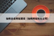 仙桃企业网站建设（仙桃网站优化公司）